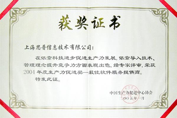 2005-01-12 思普荣誉 中国2004年度生产力促进奖—最佳软件服务提供商