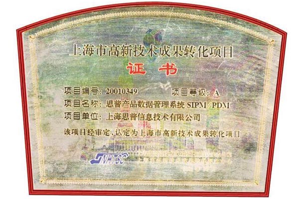 2001-03-01 SIPM/PDM被认定为 “上海市高新技术成果转化项目”