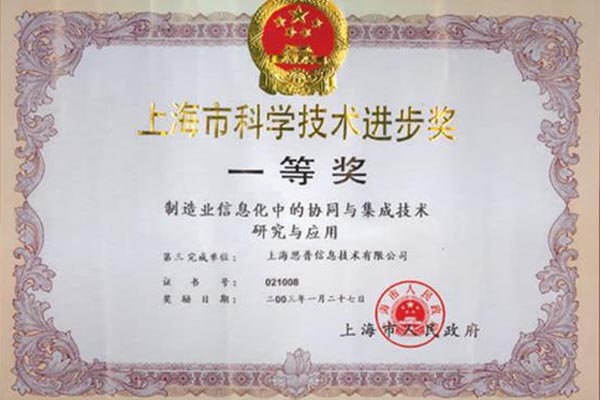 2003-01-01 思普荣获 “上海市科学技术进步一等奖”